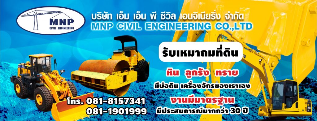 บริการ ถมดิน ปรับพื้นที่